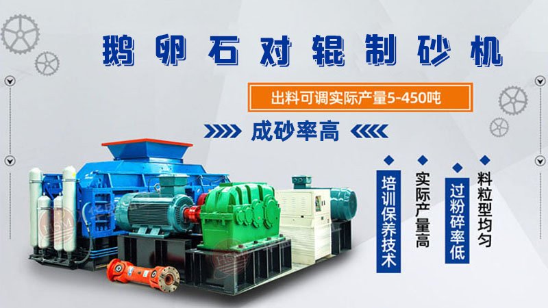 細碎河卵石對輥制砂機如何調整粗細？一臺多少錢？