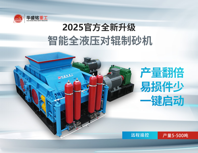 對輥制砂機：錫石破碎的節(jié)能之選，液壓系統(tǒng)成核心優(yōu)勢