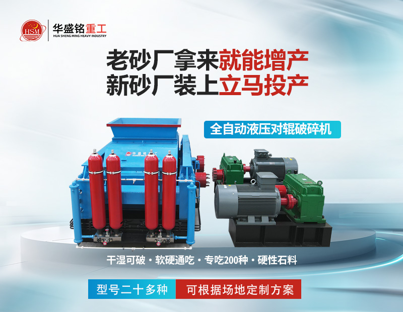 巖石破碎就用對輥制砂機(jī)，干濕皆可無易損件