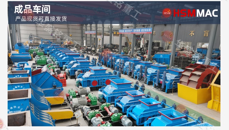 鞏義華盛銘對輥制砂機：以軍工品質(zhì)鑄就基石 用實在價格惠及用戶